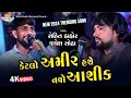 Download Lagu Ketalo Amir Hase.. Rohit Thakor , Jayesh Sodha New 2024 Trending Song Nehal Studio