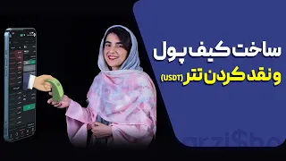 آموزش ساخت کیف پول و نقد کردن تتر دندنها