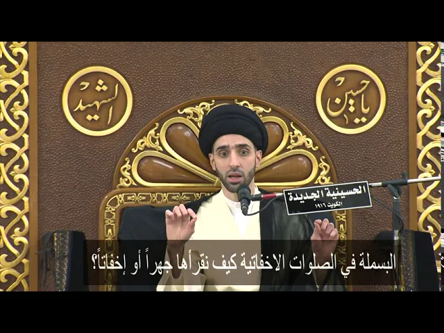 ⁣البسملة في الصلوات الاخفاتية كيف نقرأها جهراً أو إخفاتاً؟ - سيد محمد شبر
