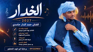 الفنان حمد الدار حامدي      الخدار   الغزال الاسمر ود حسان  دندنها