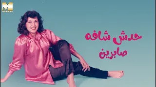Sabreen Hadesh Shafo صابرين حدش شافه 