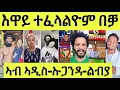 Download Lagu ረቡዕ 25/06/2025 ኣብ ኣዲስ ኡጋንዳ ልብያ ዘጋጠመ ፍጻመታት/ ጠንቒ ሲልቫና ምስ ኣፍቓሪኣ ዝተፈላለይሉ