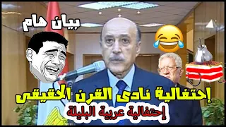 بيان هام بخصوص احتفالية   يوليو نادى القرن الحقيقى  يوم الضحك  دندنها