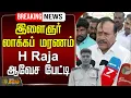 Download Lagu 🔴LIVE : இளைஞர் லாக்கப் மரணம்.. H Raja ஆவேச பேட்டி | Sivaganga lockup death | MK Stalin | Ajith Kumar