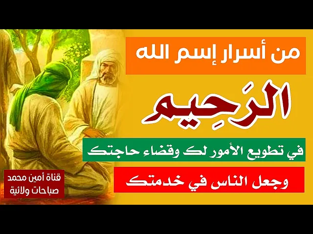 ⁣من أسرار إسم الله ( الرحيم ) لتليين القلوب القاسية وجعل الناس في خدمتك وقضاء حوائجك من الله تعالى