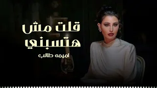 اميمه طالب قلت مش هتسبني ثانيه حصريا 2025 