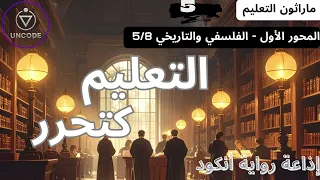 ماراثون التعليم الحلقة 5 المحور الفلسفي والتاريخي التعليم كتحرر 5 من 8 