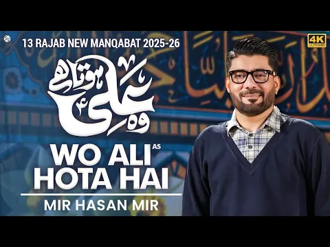 Video Thumbnail: 13 Rajab Mola Ali New Manqabat | Wo Ali (as) Hota Hai | Mir Hasan Mir New Manqabat 2025