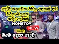 Download Lagu Prema kathawaka charitha dekak | All right new nonstop collection
