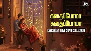 கதைப்போமா கதைப்போமா | 90's | PLAYLIST | Evergreen Song's | Mass Audios