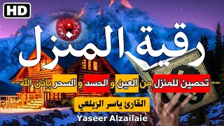 رقية المنزل تحصين للمنزل من العين والحسد والسحر وطردالشياطين بإذن الله القارئ ياسر الزيلعي 