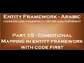 Conditional Mapping in entity framework with code first in arabic