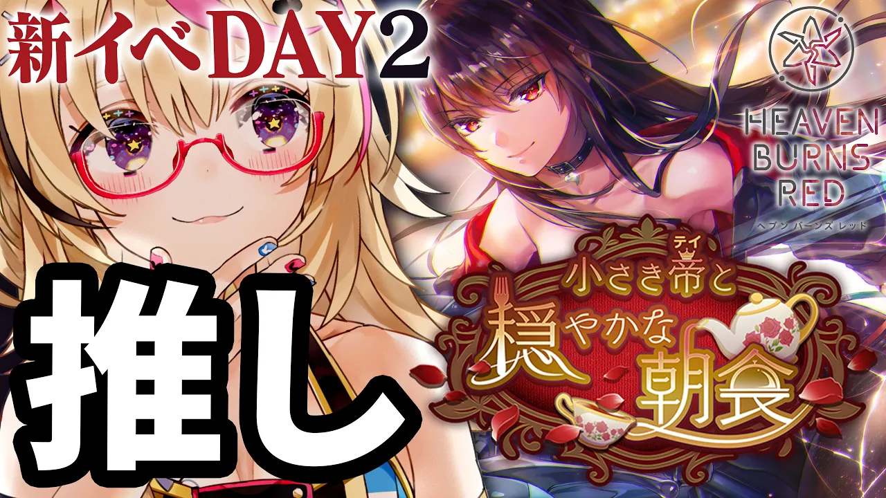 【#ヘブバン】遂に来た！推したちの音！！新イベ「小さき帝と穏やかな朝食」DAY2実況+ガチャ！！！！【尾丸ポルカ/ホロライブ】