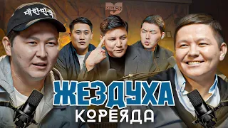 Жездуха [Кореяда] | Подкаст
