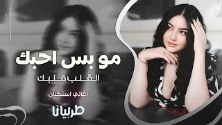مو بس احبك القلب قلبك   جهاد سليمان   معزوفه تيك توك      اغاني طرب   مطلوبه اكثر شيء   دندنها
