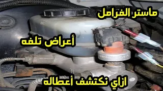 ماستر الفرامل وأعراض تلفه وإزاي نكتشف أعطاله 