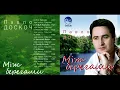 Павло Доскоч- Між берегами