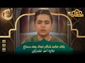 Download Lagu بكاء حامد شاكر نجاد بعد سماع تلاوة أحد المشاركين | محفل القرآن 3