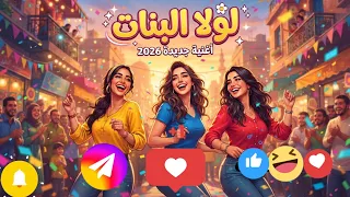 اغنية لولا البنات               دندنها