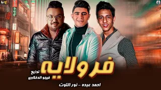 مهرجان فرولايه نور التوت احمد عبده توزيع فيجو الدخلاوي 2020 
