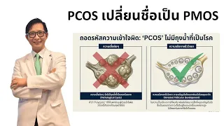 บอกลา PCOS ยินดีต้อนรับ PMOS การเปลี่ยนแปลงครั้งใหญ่ที่ผู้หญิง 170 ล้านคนต้องรู้