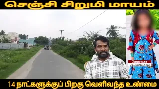 செஞ்சி சிறுமி மாயம் 14 நாட்களுக்குப் பிறகு வெளிவந்த உண்மை cbcid investigation 