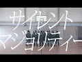 欅坂46 "サイレントマジョリティー"踊ってみた　神楽坂46#16