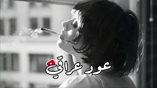 اريد اكضي العمر وحدي واعود نفسي عل نسيان    عود عراقي  دندنها