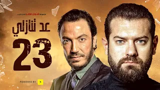 مسلسل عد تنازلي بطولة عمرو يوسف و طارق لطفي الحلقة الثالثة والعشرون A D Tanazoly Episode 23 