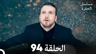 مسلسل الحفرة الحلقة 94 Arabic Dubbed FULL HD 