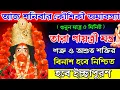 Download Lagu কৌশিকী অমাবস্যা শুনুন তারা গায়ত্রী মন্ত্র🌺 শত্রুনাশ ও রক্ষার জন্য | Tara Mantra For WishFulfillment