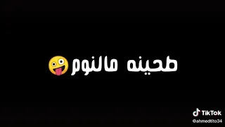 الترند الجديد عرفتوا الي حصل حصل وطحينة طحينة مالنوم نوم من عمري 