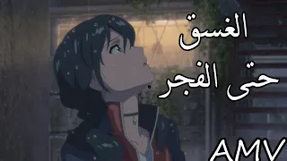 من الغسق حتى الفجر    أغنية أجنبية رائعة جدا        مترجمه عربي     دندنها