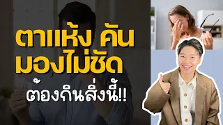 อาการตาแห้งเกิดจากอะไรบ้าง