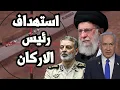 Download Lagu اسرائيل تستهدف رئيس اركان الجيش الايراني في طهران بصاروخ موجه من داخل ايران