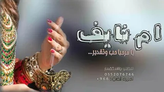 شيلة ترحيبيه باسم ام نايف 2022 حماسيه للطلب بدون حقوق 