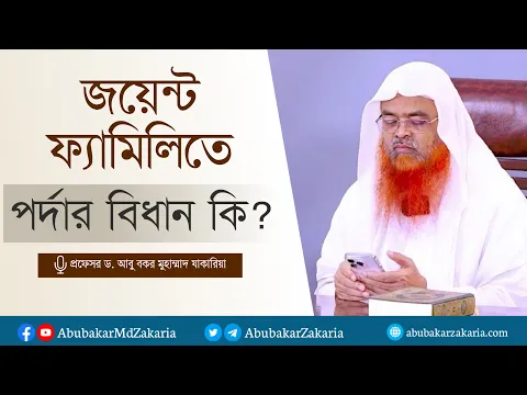 জয়েন্ট ফ্যামিলিতে পর্দার বিধান কি? প্রফেসর ড. আবু বকর মুহাম্মাদ যাকারিয়া