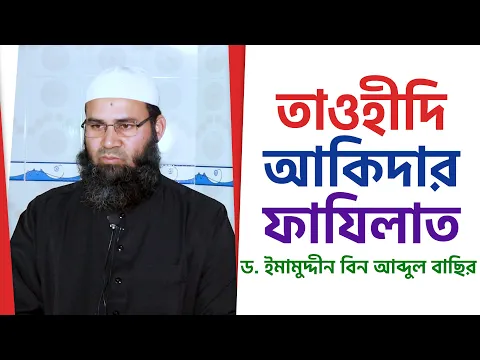 বিশুদ্ধ আকিদার প্রতিদান