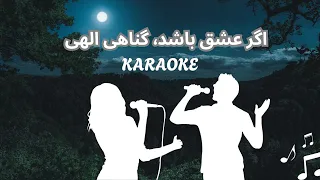 Karaoke Agar Ishq Bashad اگر عشق باشد گناهی الهی کروکی احمدظاهر Foryou Karaoke 