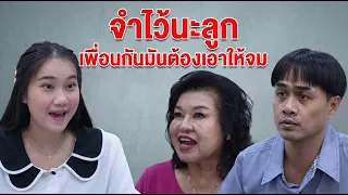 หนังสั้น จำไว้นะลูก เพื่อนกัน มันต้องเอาให้จม