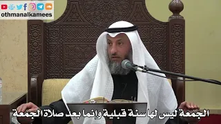 945 الجمعة ليس لها سنة قبلية وإنما بعد صلاة الجمعة عثمان الخميس دليل الطالب 