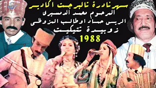 سهرة نادرة المرحوم الحاج محمد الدمسيري واحمد اوطالب وزوبيدة تتيكيت 