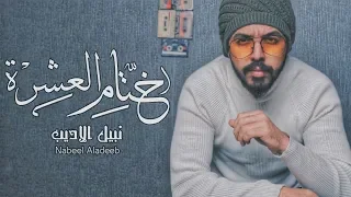                                               نبيل الاديب   ختام العشرة  حصريا        دندنها