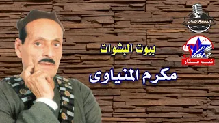 مكرم المنياوى راحت بيوت البشوات دندنها
