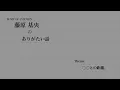 藤原基央のありがたい話【飴玉の唄】