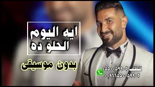 ايه اليوم الحلو ده بدون موسيقى احمد سعد 