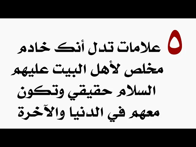 ⁣٥ علامات تدل أنك خادم مخلص لأهل البيت حقيقي وتكون معهم في الدنيا والآخرة