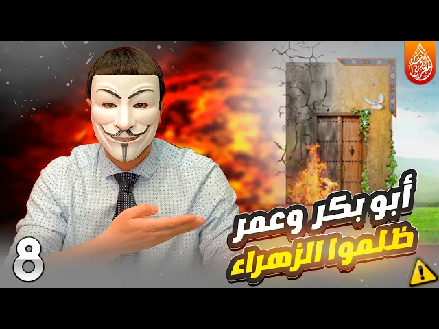 ⁣خدعونا فتشيعنا 15🔸 ظلامات الزهراء 8🔸ابو بكر وعمر ظلموا اهل البيت عليهم السلام