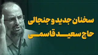حاج سعید به سیم آخر زد 