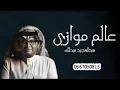 عبدالمجيد عبدالله عالم موازي حصريآ النسخه الاصليه 2022 لطلب بالاسماء 0534105304